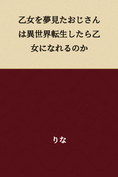 "If an Uncle Who Dreamed of Being a Maiden Reincarnates in Another World, Can He Become a Maiden?"