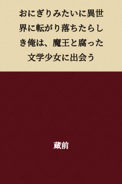 I Apparently Tumbled Into Another World Like an Onigiri, Where I Meet the Demon Lord and a Rotten Literature Girl