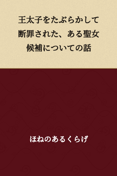 A Story About a Certain Female Saint Candidate Who Was Convicted of Seducing the Crown Prince