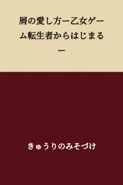 "How to Love Trash - Beginning with a Reincarnated Otome Game Player -"