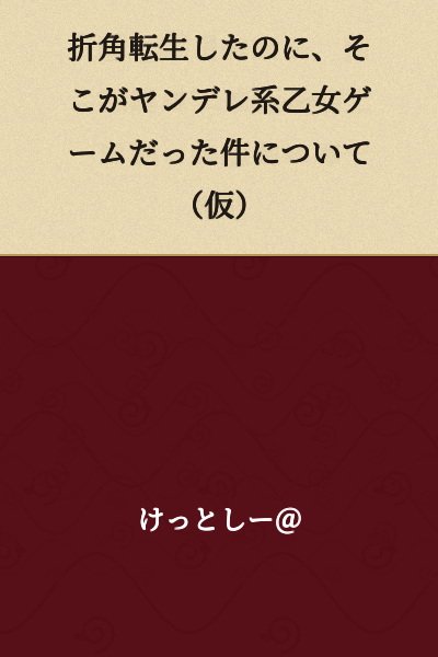 Regarding the Matter That, Despite Going Through the Trouble of Being Reincarnated, It Turned Out to Be a Yandere-Type Otome Game (Tentative Title)