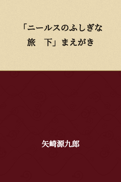 "Nils's Wonderful Journey Below" Preface