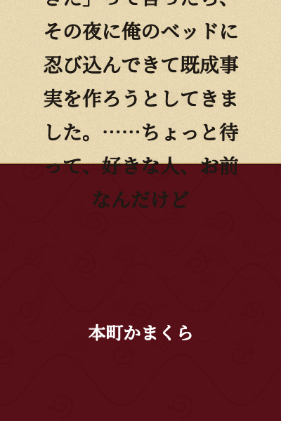 I told my childhood friend that I had developed feelings for someone, and that night they snuck into my bed trying to create a fait accompli. ……Wait a second, the person I like… is you.
