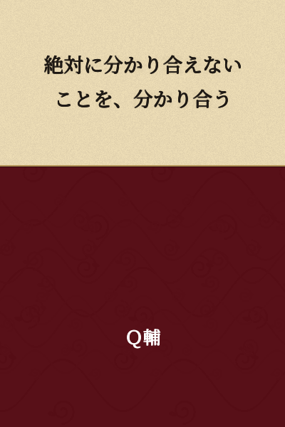 "Understanding that which can never be understood"

or

"Mutual understanding of the absolutely incomprehensible"
