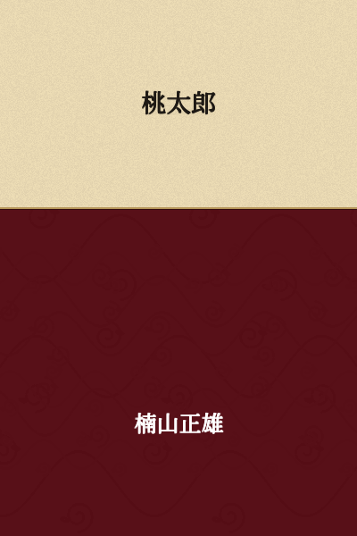 Momotaro