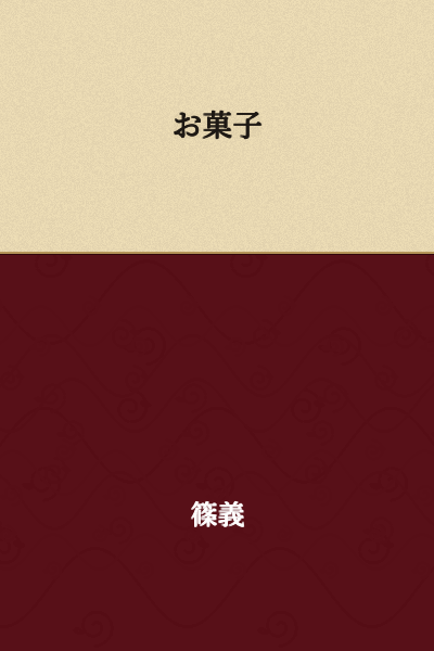 Sweets/Confectionery/Snacks