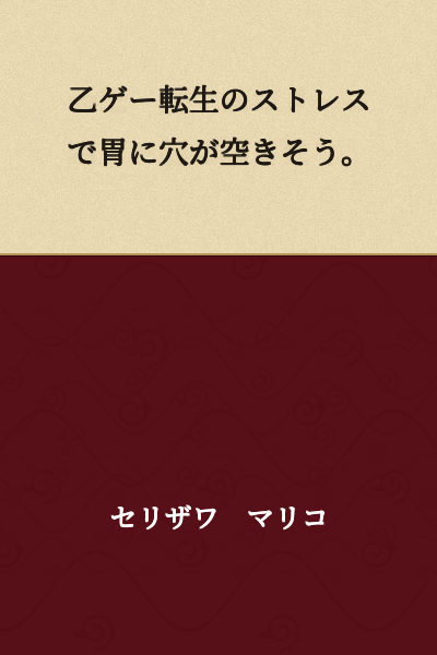 I'm about to get a hole in my stomach from the stress of this otome game reincarnation.