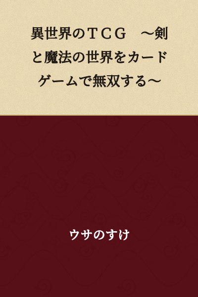 Trading Card Game in Another World: Dominating the Sword and Magic World with Card Games
