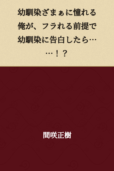 I confess to my childhood friend on the premise of being rejected, while I admire her "childhood friend sama"...!?