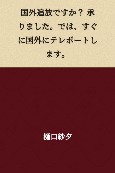 "Exile from the country? Understood. Then I will teleport you outside the country immediately."