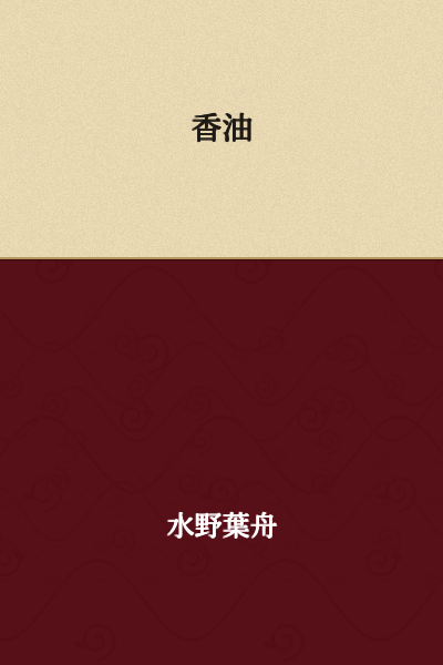 Fragrant oil