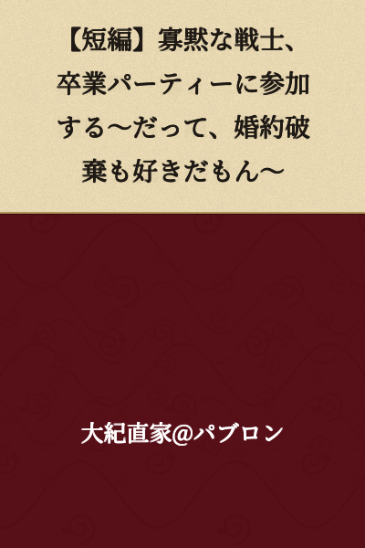 [Short Story] The Taciturn Warrior Attends a Graduation Party ~Because I Like Broken Engagements Too~