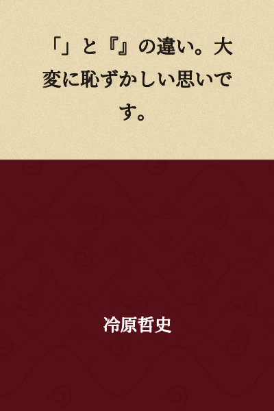 "The difference between 「」and 『』. I'm very embarrassed."
