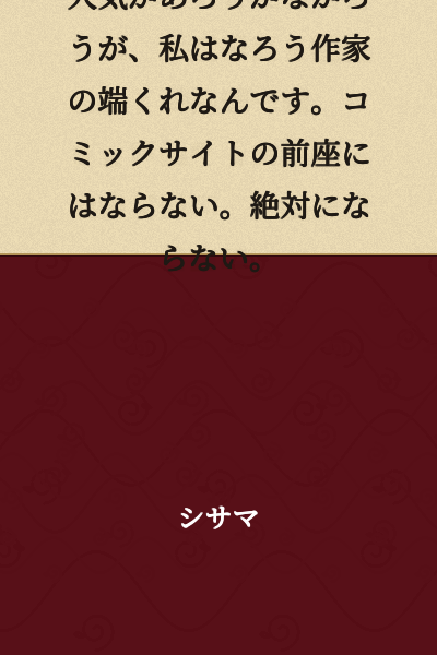 Whether I'm popular or not, I'm a writer on Narou. I won't become an opening act for a comic site. Absolutely not.