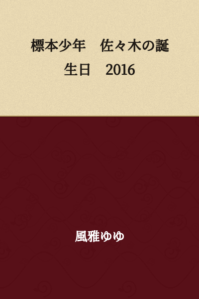 Specimen Boy: Sasaki's Birthday 2016