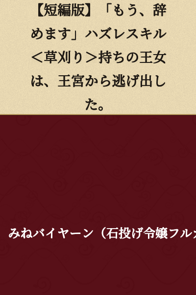 【Short Story Version】 "I'm Quitting Now" - The Princess with the Useless Skill <Grass Cutting> Fled the Royal Palace.
