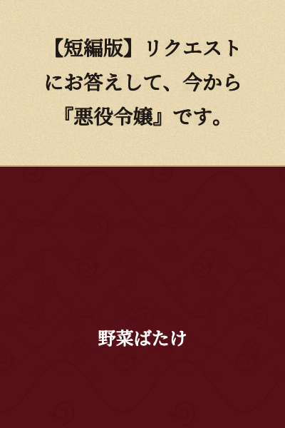 [Short Version] In response to your requests, here comes the "Villainess" story starting now.