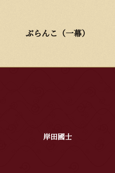 Swing (One Act)