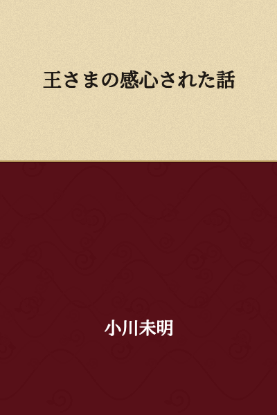 The Story of the King's Admiration