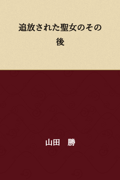 The Saintess Who Was Banished: Her Afterward