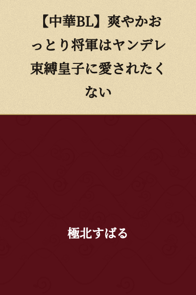 [Chinese BL] The Refreshing Gentle General Doesn't Want to Be Loved by the Yandere Possessive Prince