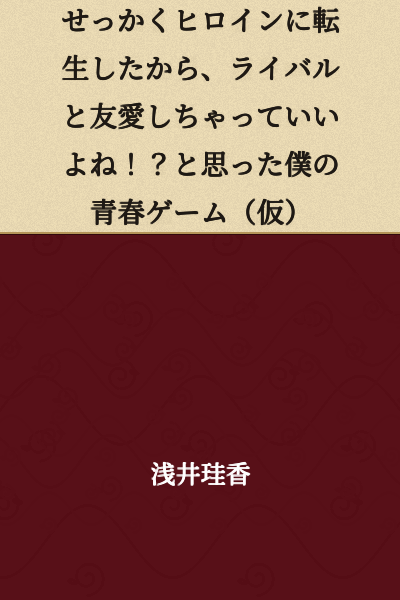 Since I've reincarnated as a heroine, it's okay to have a deep bond with my rival!? - My Youth Game (Tentative Title)