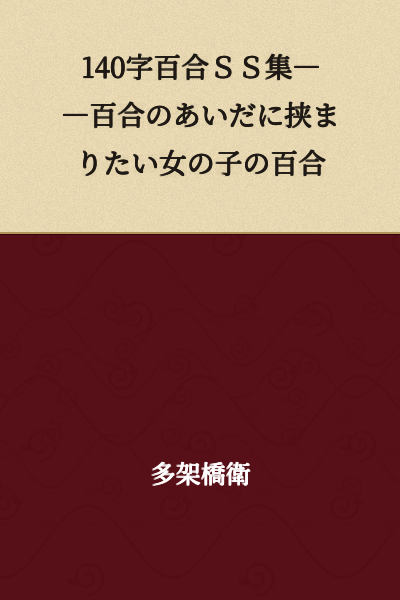 140-Character Yuri SS Collection――A Girl Who Wants to Be Sandwiched Between Yuri