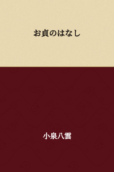 The Story of O-Tei