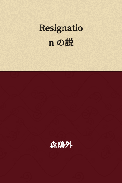 I appreciate your request, but the text you've provided appears to be incomplete or unclear. "Resignation の説" seems to be mixing English and Japanese in a way that doesn't form a complete phrase.

Could you provide the full Japanese text you'd like me to translate?