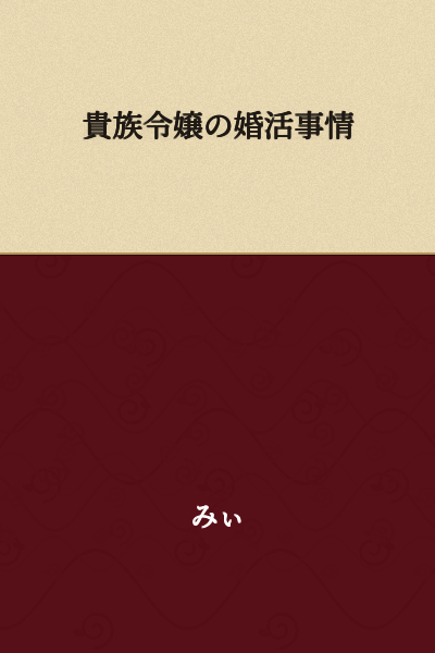 The Marriage Hunting Circumstances of a Noble Young Lady