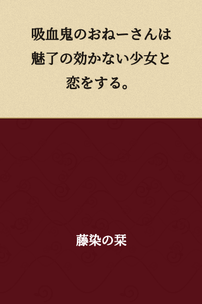 The vampire older sister falls in love with a girl on whom charm has no effect.