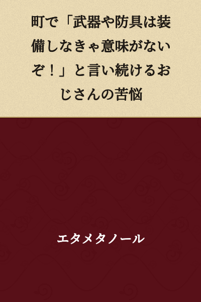 "An Old Man's Struggles: Continuously Saying in Town 'Weapons and Armor Are Meaningless If You Don't Equip Them!'"