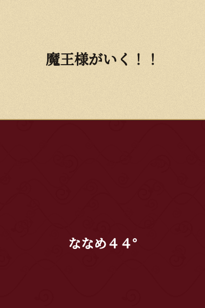 The Demon King Goes!!
