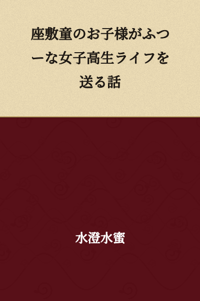 A Story About a Zashiki Warashi's Child Living an Ordinary High School Girl Life