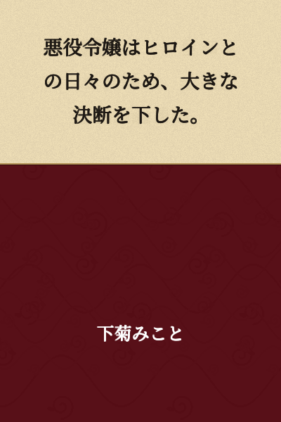 The villainess made a major decision for her daily life with the heroine.