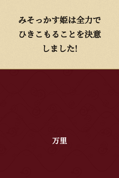 The miso dregs princess resolved to shut herself away with all her might!