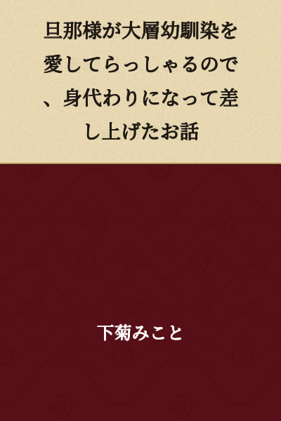 A story about becoming a substitute for the childhood friend, whom the master loves so dearly.