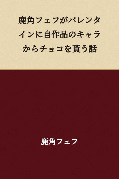 A story where Kanazuki Fef receives chocolate from a character of her own creation on Valentine's Day.
