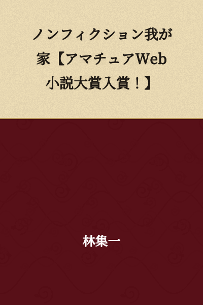 Non-Fiction: My Home [Amateur Web Novel Award Winner!]