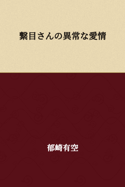 "Tsunagime's Abnormal Affection"