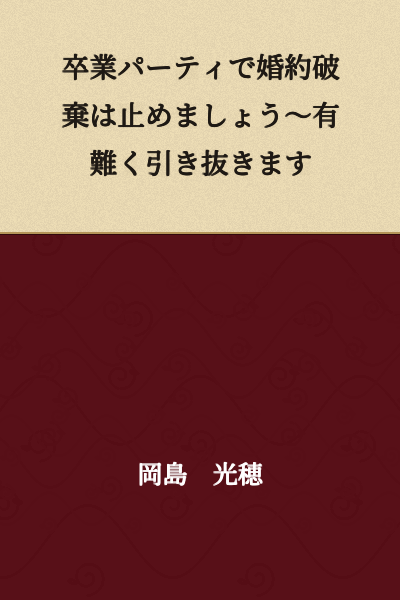 Let's Not Break Off the Engagement at the Graduation Party ~ I'll Gratefully Poach You Away