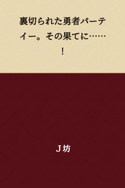 "The hero party that was betrayed. And then...!"