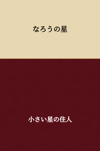 "The Star of Naro"

(Note: "なろう" (narou) is ambiguous - it could refer to "Narou" as a proper noun, or potentially "become" depending on context. The most likely interpretation is "Star of Naro/Narou.")
