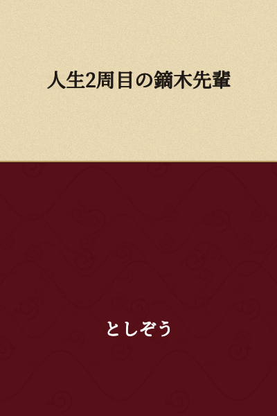 "Kaburagi Senpai on Their Second Life"