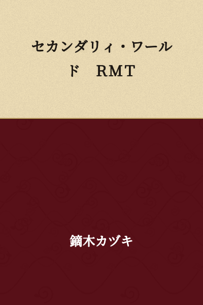 Secondary World RMT