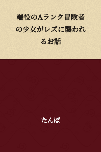 A story about a minor A-rank adventurer girl being assaulted by a lesbian.