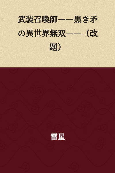Armed Summoner――Otherworldly Rampage with the Black Spear――(Retitled)