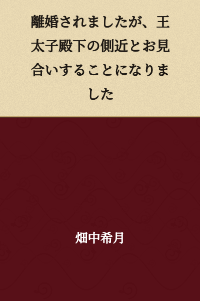 I was divorced, but I ended up having an arranged meeting with someone close to the Crown Prince.