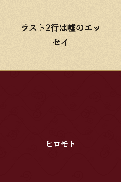 The Last 2 Lines Are Lies Essay