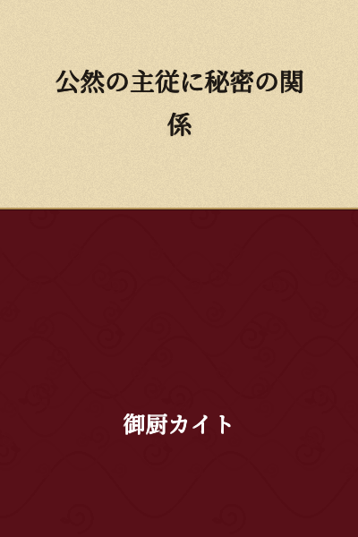 A Secret Relationship Behind Public Master-Servant Relations